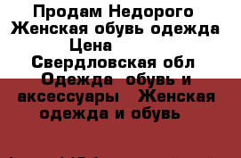 Продам Недорого. Женская обувь,одежда › Цена ­ 1 200 - Свердловская обл. Одежда, обувь и аксессуары » Женская одежда и обувь   